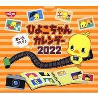 Desk Calendar - Calendar 2022 (ひよこちゃんカレンダー 2022 思い出づくり プレゼントキャンペーン品)