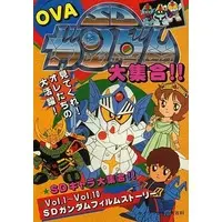 USED) Book - Gundam series (OVA SDガンダム大集合!!) | Japanese