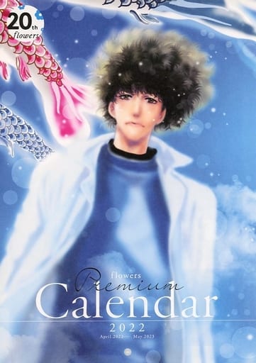 Calendar 2022 (flowers 2022年度 プレミアムカレンダー 月刊flowers(フラワーズ) 2022年5月号 付録)