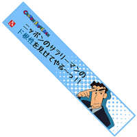 Long Towel - Crayon Shin-chan