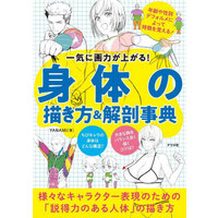 Book (身体(からだ)の描き方&解剖事典 一気に画力が上がる!)