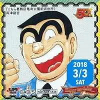 Stickers - Kochira Katsushika-ku Kameari Kōen-mae Hashutsujo
